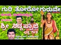 Gurii Thoroo ಗುರುವೇ Malavalli Mahadevaswamy Siddappaji Kendaganneswara Ravi M Audio Song