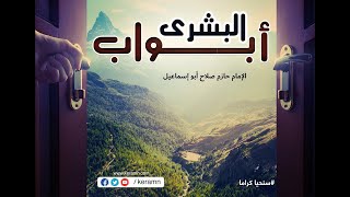 صورة حلقة 19 | لماذا أنزل القرآن بلسان العرب؟ | برنامج أبواب البشرى | الشيخ حازم صلاح أبو اسماعيل