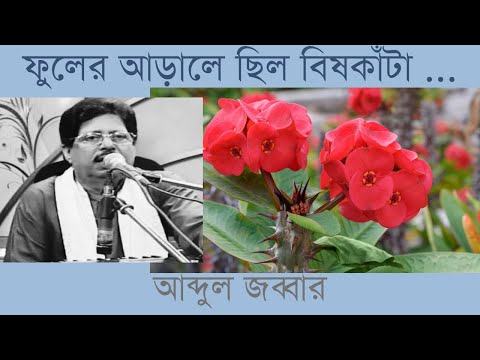 Phuler Arale Chhilo Bishkanta | Abdul Jabbar | ফুলের আড়ালে ছিল বিষকাঁটা | আব্দুল জব্বার