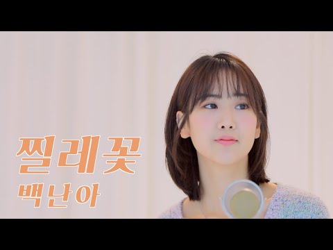백난아 '찔레꽃' / COVER by 강혜연 hyeyeon