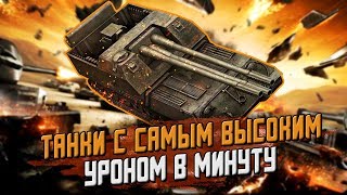 ТОП 10 САМЫХ ДПМНЫХ ТАНКОВ ИГРЫ Wot Blitz