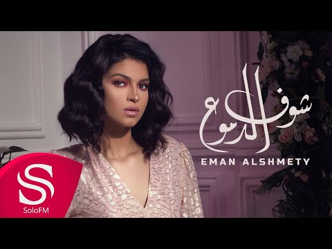 شوف الدموع ايمان الشميطي