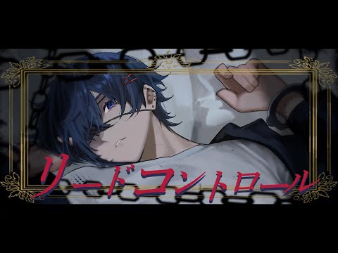 リードコントロール - なるみや (cover)【絵師が歌ってみた】