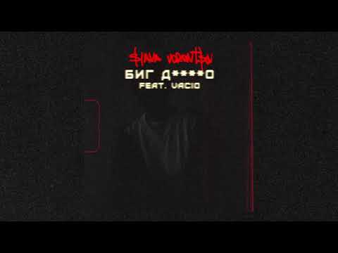 Video thumbnail for биг дерьмо (big shit)