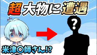 そらねこくん、まさかの超大物と遭遇…? 【そらねこ】【きみゆめ】【そらねこ切り抜き】