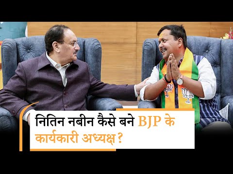 Nitin Nabin ने नाम पर कैसे बनी सहमति? जानें पर्दे के पीछे की Inside Story Nitin Nabin ने नाम पर कैसे बनी सहमति? जानें पर्दे के पीछे की Inside Story
