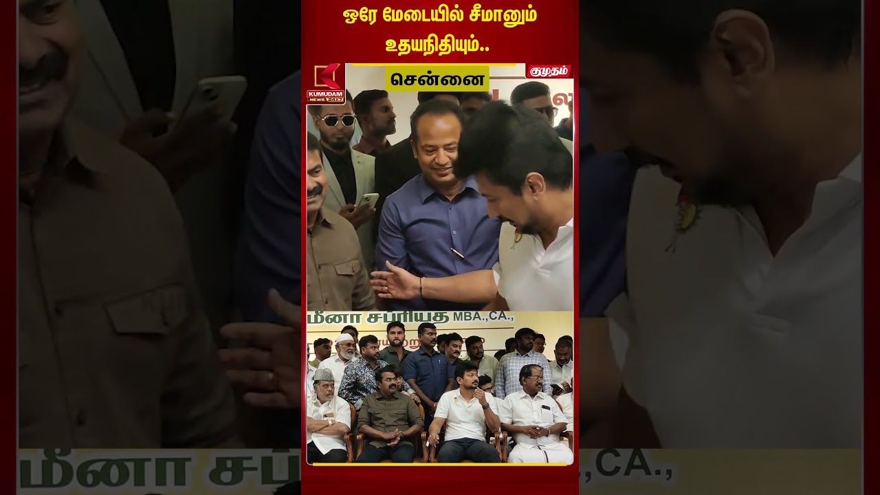 ஒரே மேடையில் சீமான் மற்றும் உதயநிதி.. சுவாரசிய சம்பவம் | Seeman NTK | Udhayanidhi DMK #shorts