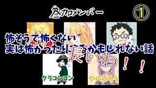 怖そうで怖くない実は怖かったりするかもしれない話　①