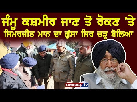 Simranjit Mann gone aggressive while stop entering in J&K