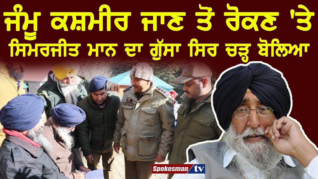 Simranjit Mann gone aggressive while stop entering in J&K Simranjit Mann gone aggressive while stop entering in J&K