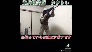 【サバゲー】海兵隊装備タクトレ