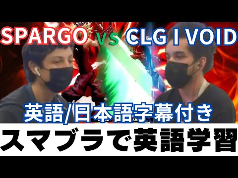 【スマブラで英語学習】字幕付きで観る Offline MSM 233   CLG | Void Shiek VS Sparg0   Cloud Winners Final