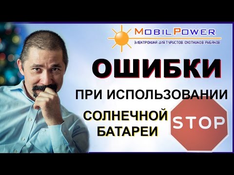 Ошибки при использовании солнечной батареи. Рекомендации от MobilPower.ru