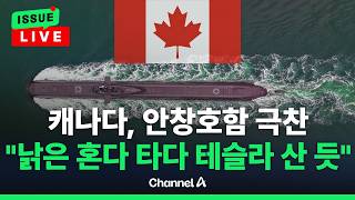 [????이슈를 켜라] [LIVE] 안창호함, 캐나다 빅토리아 해군기지 입항...독일 잠수함과 경쟁 중 호평 / 채널A