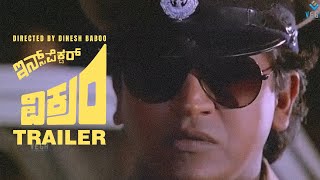ಇನ್ಸ್ಪೆಕ್ಟರ್ ವಿಕ್ರಂ Inspector Vikram (1989) trailer | shivrajkumar | dinesh baboo