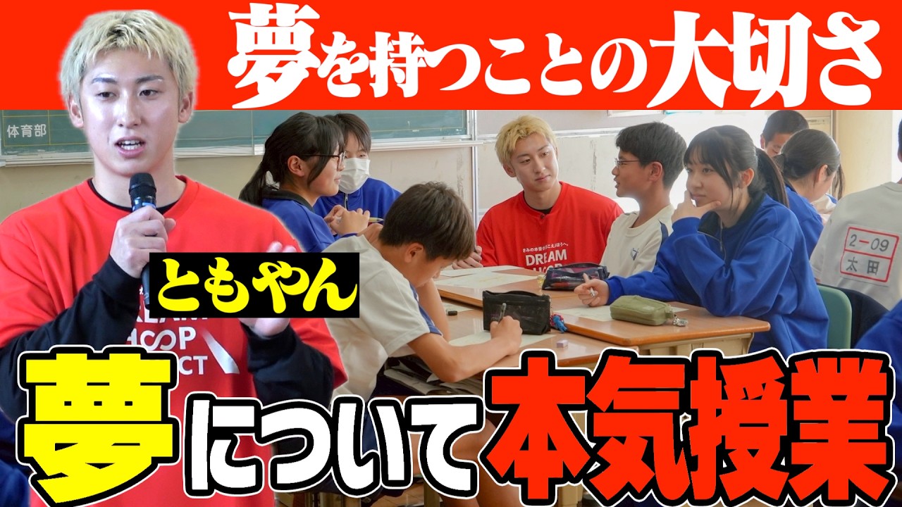 ともやん学生に向けて夢について本気の授業をしてきました。