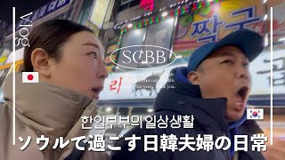 ソウルで過ごす日韓夫婦の日常生活Vlog｜韓国で証明写真｜サムスンのオシャレカフェ｜UNBOXING｜韓国料理 【한일부부/日韓夫婦】