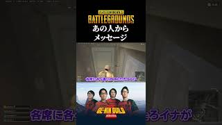 結婚したあの人からメッセージが来ました【PUBG】