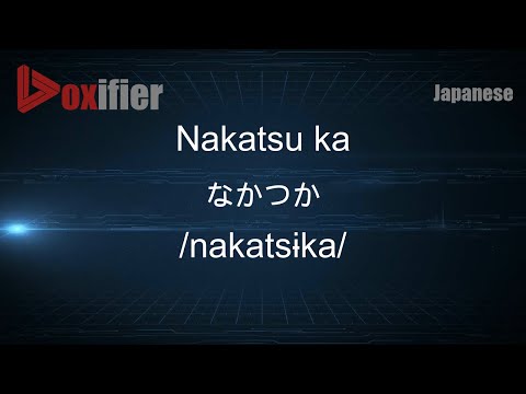 How to Pronounce Nakatsu ka (なかつか) in Japanese - Voxifier.com