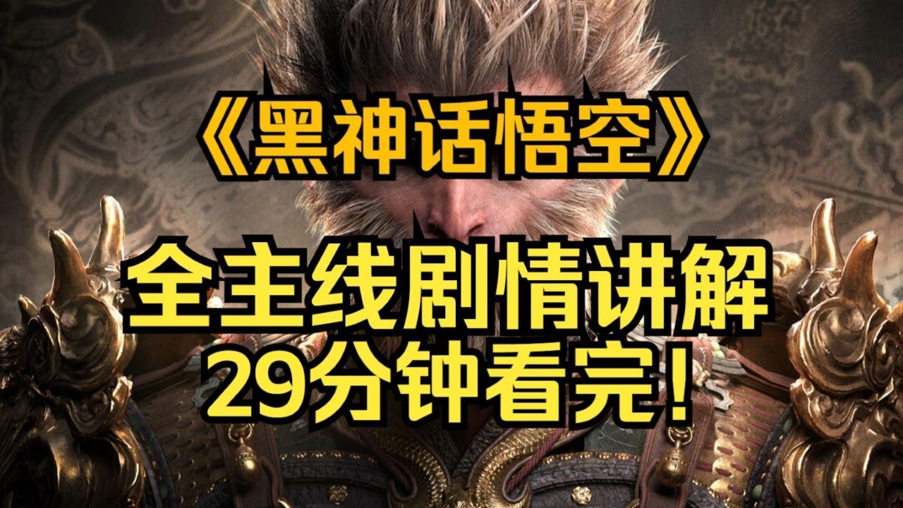 Black Myth: Wukong [2024] - Main Story in 29 Mins! Ending Explained & Key Points!