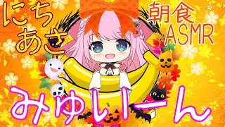 【ASMR/Binaural】第29回!!ニチあさみゅい～ん♡10月終わり！/Good morning!!Wake up!!【新人Vtuber】