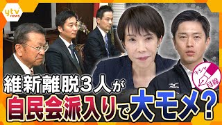 【キシャ解説】維新離脱3人が自民会派入り　選挙協力巡り“火花”も?