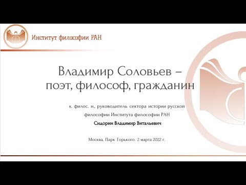 Лекция Сидорина  В.В. «Владимир Соловьев - поэт, философ, гражданин»