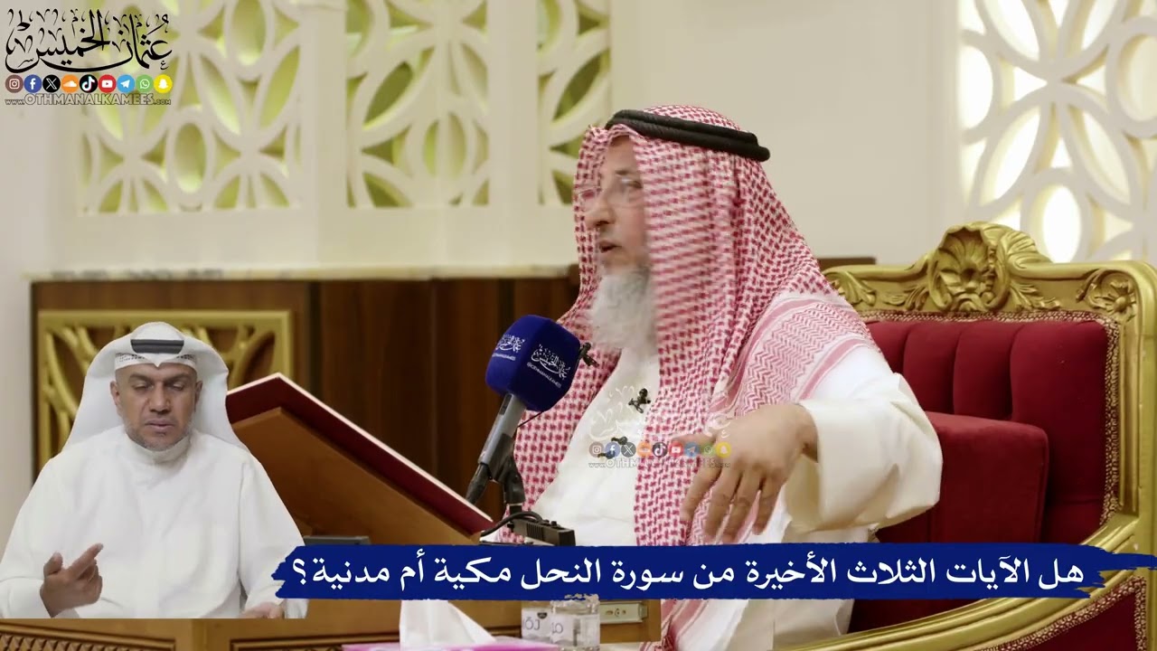 858- هل الآيات الثلاث الأخيرة من سورة النحل مكية أم مدنية؟ - عثمان الخميس