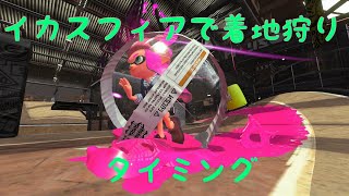 イカスフィアで着地狩り タイミング 【Splatoon2】