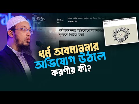 কারো বিরুদ্ধে ধর্ম অবমাননার অভিযোগে কীভাবে প্রতিক্রিয়া জানানো উচিত?
