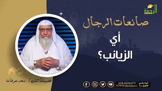 أي الزيانب ؟ || برنامج صانعات الرجال لفضيلة الشيخ سعد عرفات