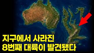 사라져버린 전설의 대륙, 질랜디아를 찾아낸 과학자들