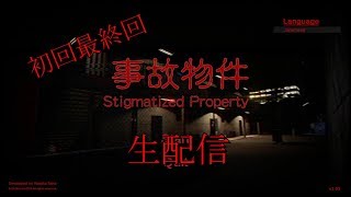 [ホラー][すぐに終わるはず]事故物件実況プレイ