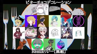 - ボカロP17人でビターチョコデコレーションをリミックスしてみた【コラボ企画 黒組】