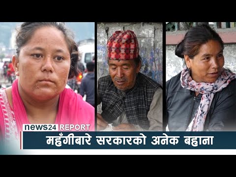 महँगीबारे सरकारको अनेक बहाना, नागरिक भने चरम मर्कामा - NEWS24 TV