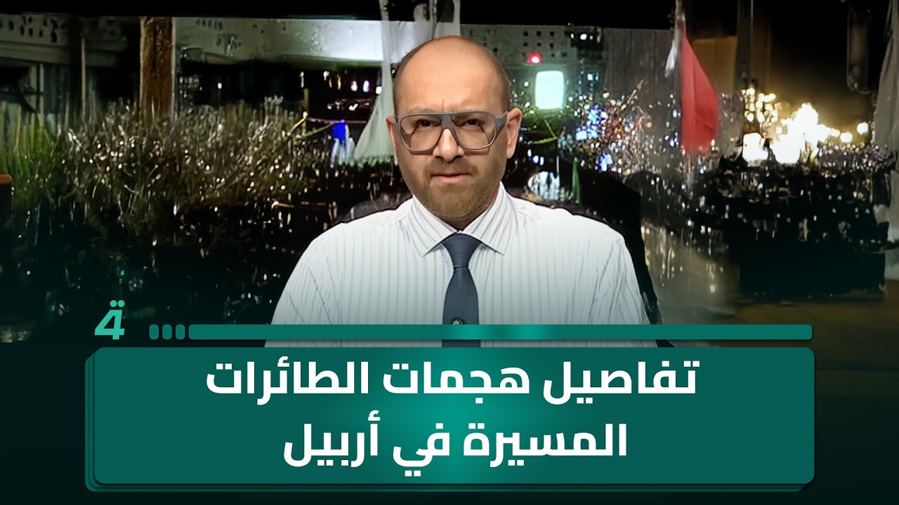 فيديو | مراسلنا من أربيل يرصد تفاصيل هجمات الطائرات المسيرة وتطورات الموقف