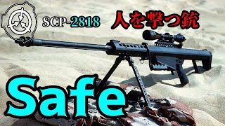 【怪異】SCP 2818　人を撃つ銃
