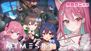 【 ミメシス 】仲良し女子達といっしょにお宝さがしゲームするぞ👻【 神谷ねこ 】