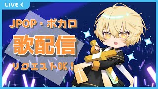 【歌ってみた】JPOP・ボカロなんでも歌います! - Song streaming!!【Vtuber】