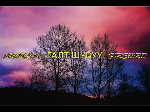 ANOUCA - GALT SHUVUU / ГАЛТ ШУВУУ | FIREBIRD - LYRICS