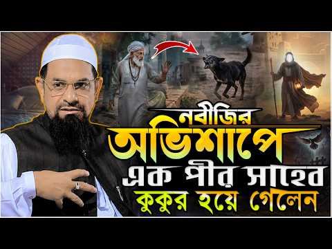 নবীজির অভিশাপে এক পীর সাহেব কুকুর হয়ে গেলেন.!! - ড. সিরাজুল ইসলাম সিরাজী
