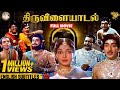 Thiruvilayadal Full Movie With English Subtitles Sivaji Ganesan Savitri K B Sundarambal APN
