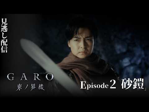 [Official] "GARO: Sentinel of the East" Episode 2 "SAND ARMER"