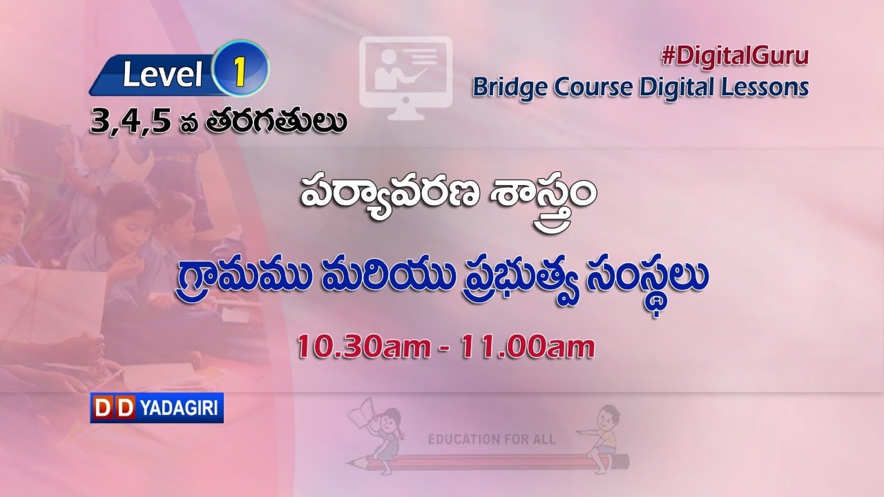 (Level-1) 3,4,5th EVS Classes || గ్రామము మరియు ప్రభుత్వ సంస్థలు || School Education || July 19, 2021