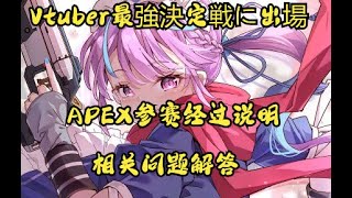 [閒聊] 阿夸講述參加Apex 大賽的細節