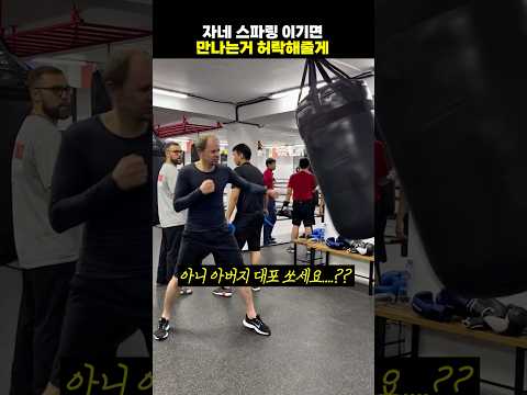 자네 스파링 이기면 만나는거 허락해줄게