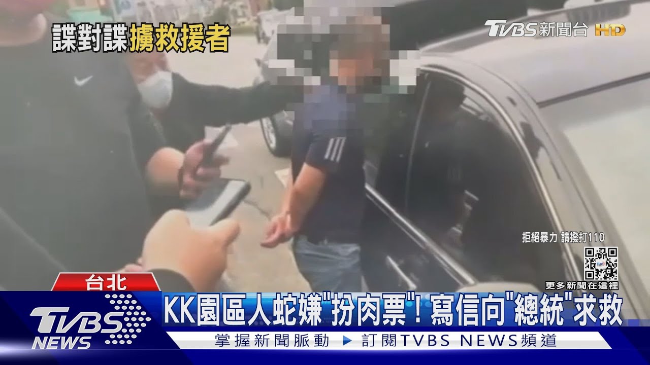 KK園區人蛇嫌「扮肉票」! 寫信向「總統」求救