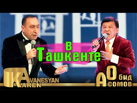 Карен Аванесян и Обид Асомов в Ташкенте | Karen Aanesyan & Obid Asomov v Tashkente (25.10.2018 г.)