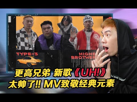 這首歌只能用帥來形容!!更高兄弟新歌《uh!》马思唯/KNOWKNOW/MELO/PSY.P
