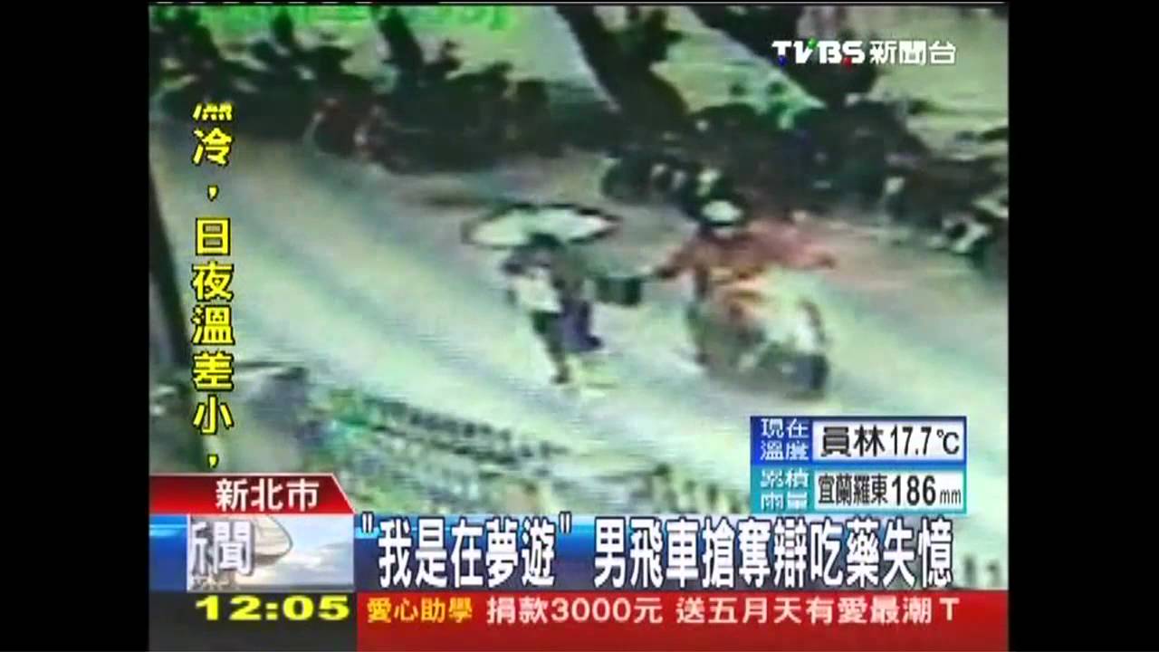 「我是在夢遊」 男飛車搶奪辯吃藥失憶
